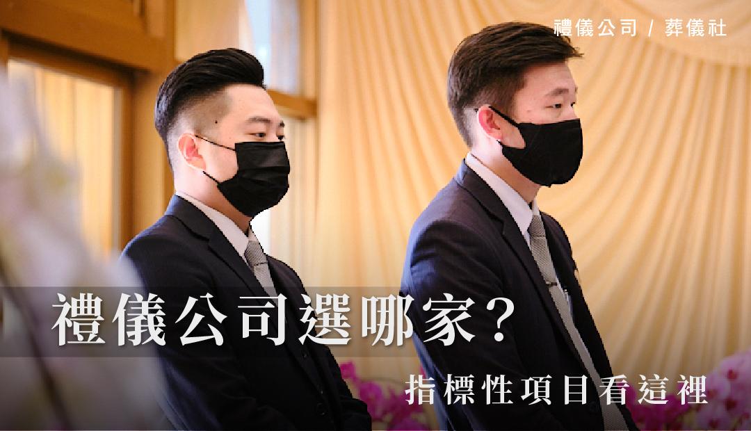 禮儀公司選哪家?指標性項目看這裡。_1080x620.jpg