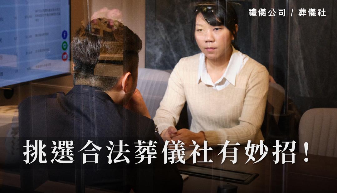 挑選合法葬儀社有妙招!_1080x620.jpg