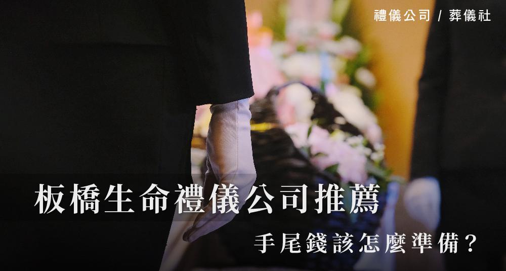 板橋生命禮儀公司推薦-人生的圓滿,價格成了唯一考量_1000x535.jpg