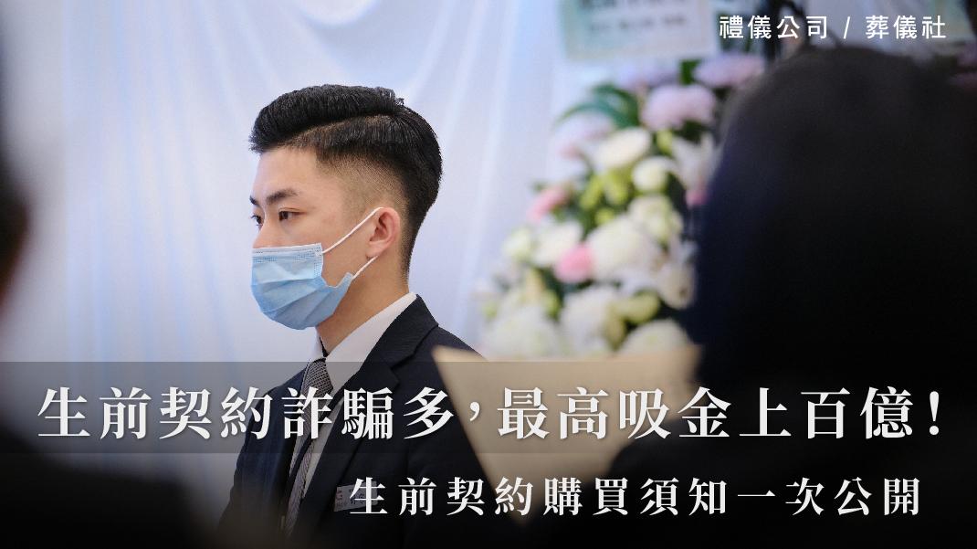 生前契約詐騙多,最高吸金上百億!生前契約購買須知一次公開。_1070x601_官網.jpg