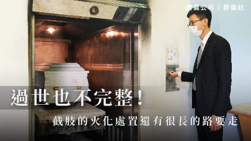 過世也不完整！－截肢的火化處置還有很長的路要走。_510x287_官網.jpg