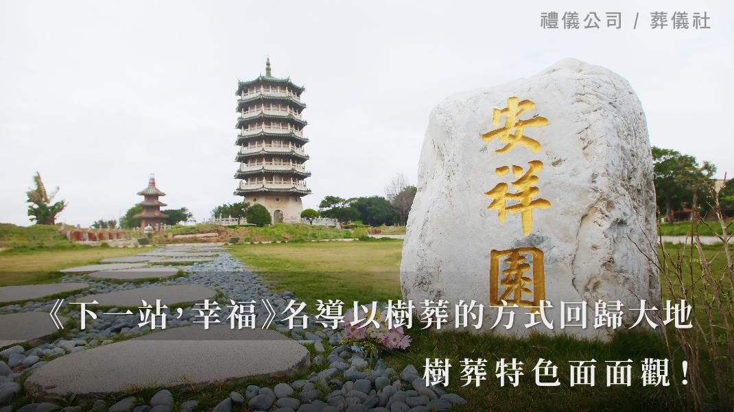 《下一站,幸福》名導以樹葬的方式回歸大地,樹葬特色面面觀!_1070x601_官網.jpg