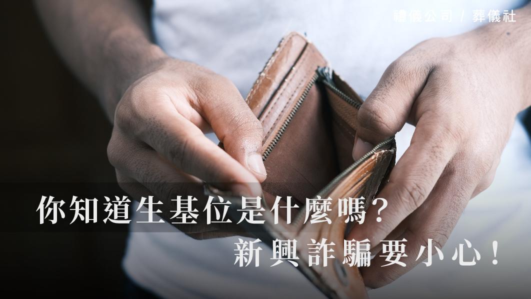 你知道生基位是什麼嗎？新興詐騙要小心！_510x287_官網.jpg
