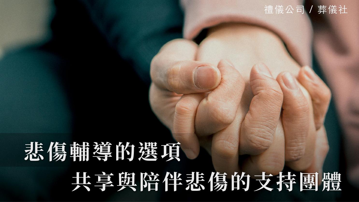 悲傷輔導_1070x601_官網.jpg