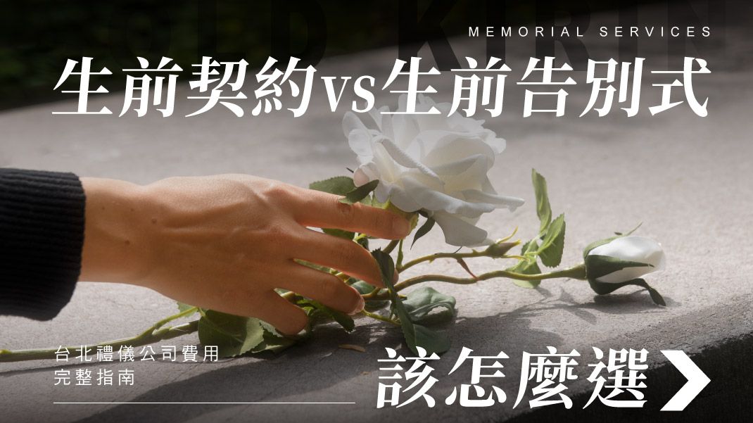 1070x601_台北禮儀公司費用完整指南|生前契約 vs 生前告別式怎麼選.jpg
