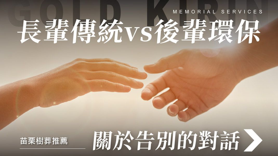 舊官網_1070x601_當長輩想傳統、後輩想環保:一場關於「怎麼好好告別」的對話.jpg