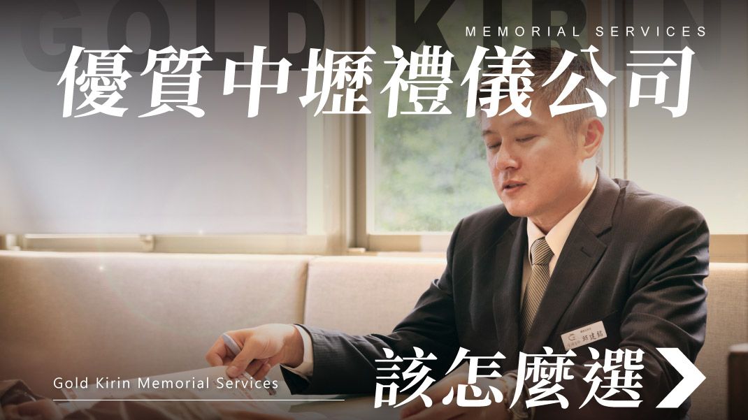 舊官網-禮儀百科首圖模版_1070x601_中壢優質禮儀公司怎麼選.jpg