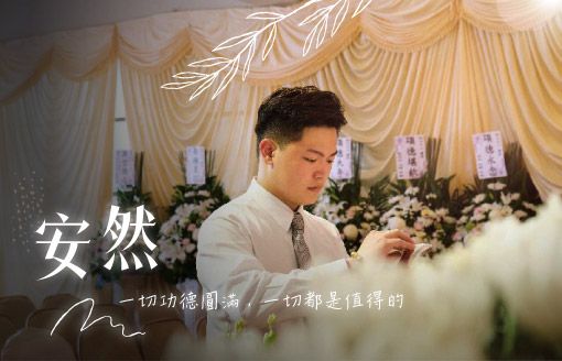 260127家屬回饋_北部-一切功德圓滿，一切都是值得的-510x328.jpg